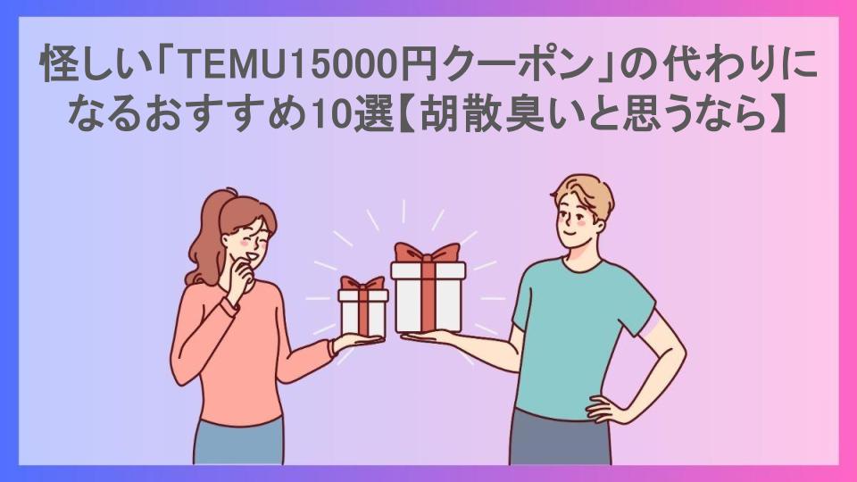 怪しい「TEMU15000円クーポン」の代わりになるおすすめ10選【胡散臭いと思うなら】